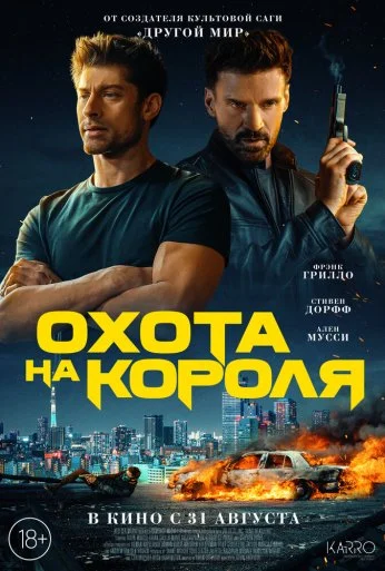 Охота на короля (2023) онлайн бесплатно